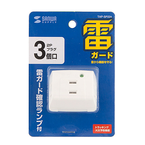 タップ（2P・3個口・雷ガード） TAP-SP224 サンワサプライ