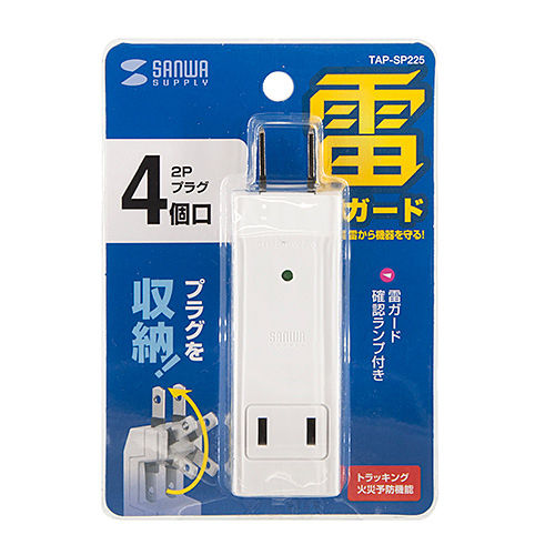 タップ（2P・4個口・雷ガード・収納式スイングプラグ・ホワイト） TAP-SP225 サンワサプライ