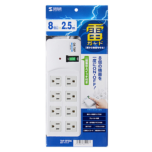雷ガードタップ（3P・8個口・2.5m・ホワイト） TAP-SP306 サンワサプライ