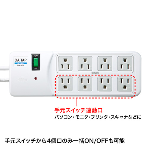 雷ガードタップ（3P・8個口・2.5m・ホワイト・4個口連動手元スイッチ付き） TAP-SP307 サンワサプライ