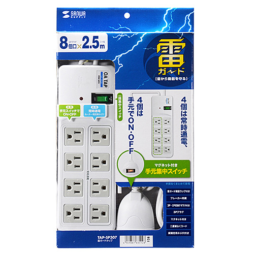 雷ガードタップ（3P・8個口・2.5m・ホワイト・4個口連動手元スイッチ付き） TAP-SP307 サンワサプライ
