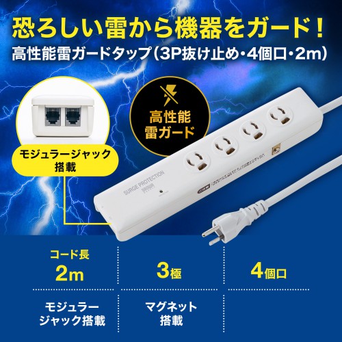 高性能雷ガードタップ（3P抜け止め・4個口・2m） TAP-SP311TEL サンワサプライ
