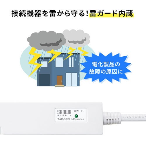 スリム雷ガードタップ（2P・8個口・1m）