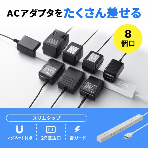 電源タップ（マグネット・雷ガード・3m・8個口・スリム・上下左右差込み・ホワイト）