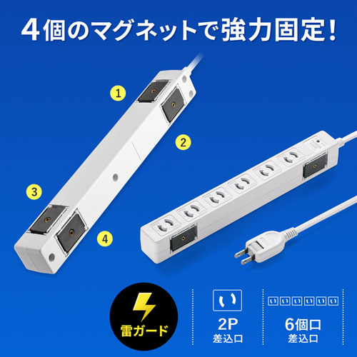 タップ（雷ガード・2P・6個口・5m・抜け止め・マグネット・ホワイト）