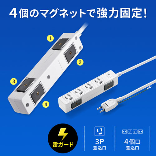 【アウトレット･訳あり・セール】タップ（3P・4個口・3m・マグネット・雷ガード・抜け止め）