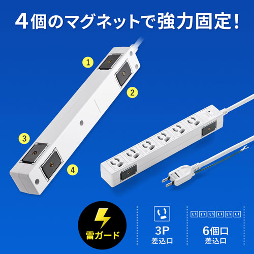 タップ（雷ガード・3P・6個口・3m・抜け止め・マグネット・ホワイト）