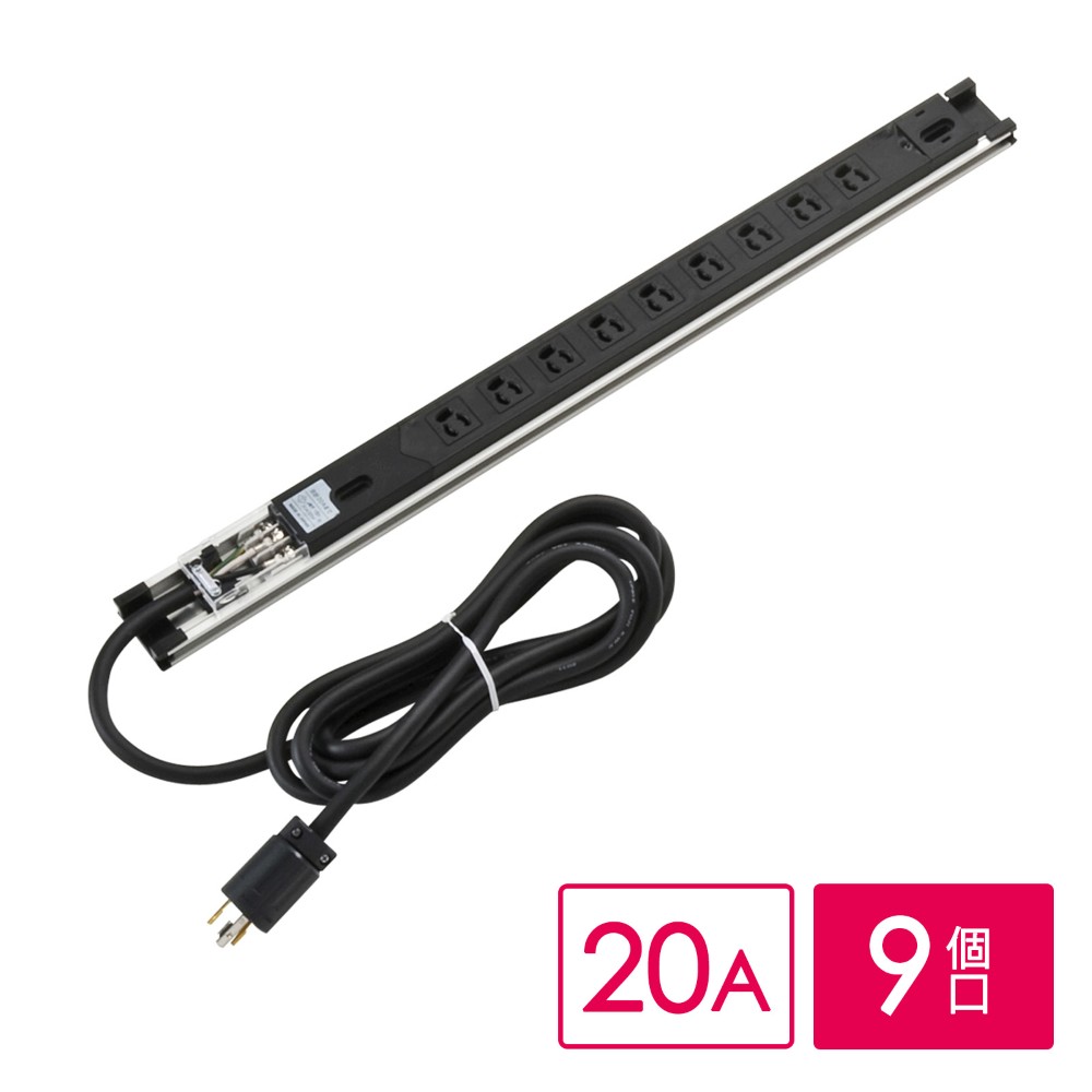 ラック用コンセントバー｜9口・抜け止め・3mコード・通電LED・アルミ