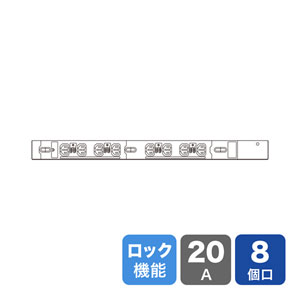 19インチサーバーラック用コンセント（20A・抜け防止ロック付き・8個口・3m)