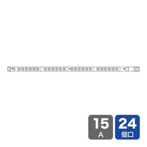 19インチサーバーラック用コンセント（100V・15A・スリムタイプ）