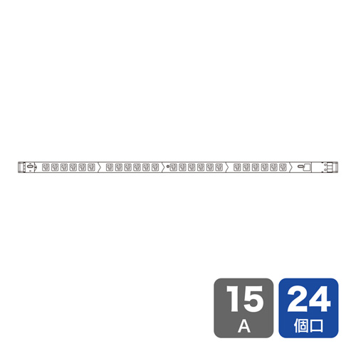 19インチサーバーラック用コンセント（100V・15A・スリムタイプ）