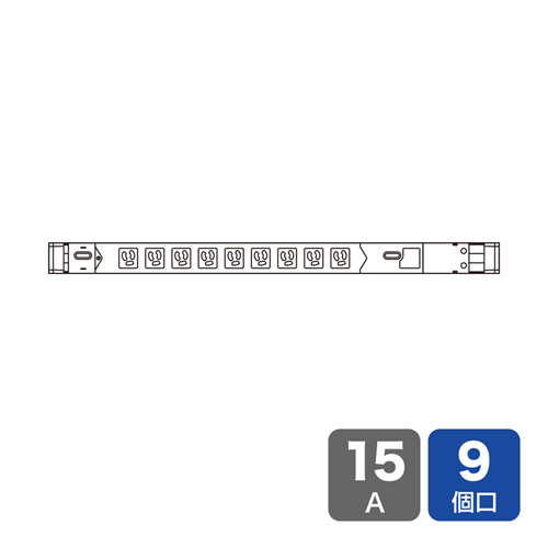 19インチサーバーラック用コンセント（100V・15A・スリムタイプ）