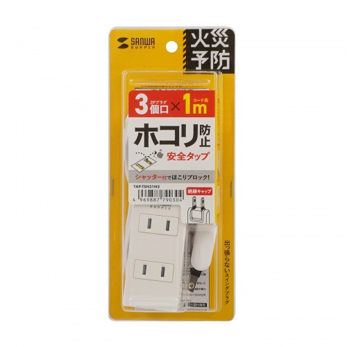 電源タップ（火災予防タップ・コンセント・3個口・1m・ホワイト）