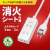 電源タップ（3個口・3m・ホワイト・火災予防・消火シート内蔵・シャッター付き・スイングプラグ）
