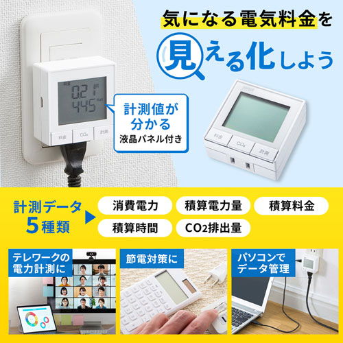 ワットモニター（USB接続・パソコンにデータ保存・2P・1個口・検電器・ホワイト）