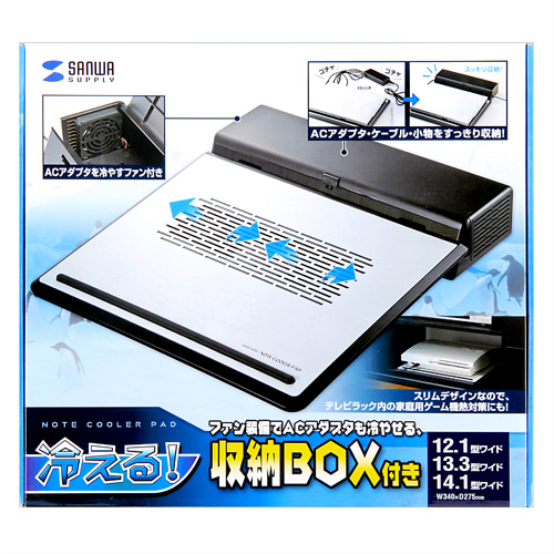 サンワサプライ】Cアダプタや周辺小物まで冷やす大型収納BOX付き
