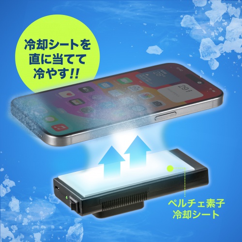 スマホ冷却（スマホクーラー・充電式・ペルチェ素子・持ちはこび・汎用・縦横可能・おすすめ） TK-CLN24 サンワサプライ