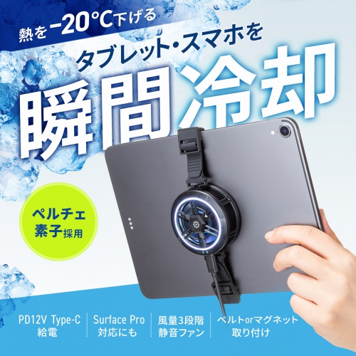 タブレットクーラー（24W出力・ペルチェ素子・ベルト/マグネット固定・冷却・コンパクト・軽量・冷却ファン・USB Type-C）