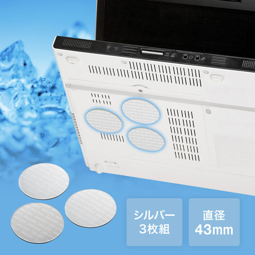 小さいパッドを機器に貼るだけで強力放熱、ノートパソコン冷却パット（43mm・丸型・3枚入り・シルバー） TK-CLNP3SV サンワサプライ