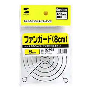 ファンに取付ける安全カバー、ファンガード（8cm） TK-FG2 サンワサプライ