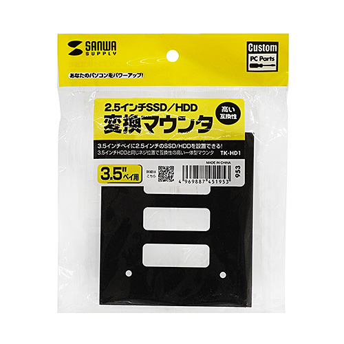 2.5インチHDD/SSD変換マウンタ
