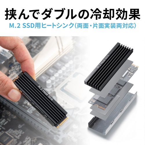 ヒートシンク（M.2 SSD用・片面実装対応・両面実装対応・PS5・熱伝導シリコンパッドつき・ブラック） TK-HM6BK サンワサプライ