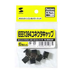 ホコリからIEEE1394コネクタを守る、IEEE1394コネクタキャップ  TK-IEEECAP サンワサプライ