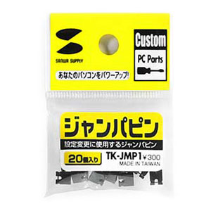 設定変更に使用する、ジャンパピン TK-JMP1 サンワサプライ