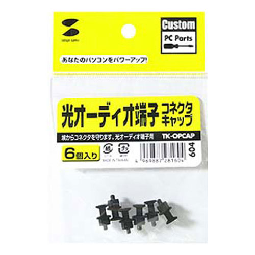 コネクタ カバー（キャップ・防塵・ほこり・保護・光・ブラック） TK-OPCAP サンワサプライ