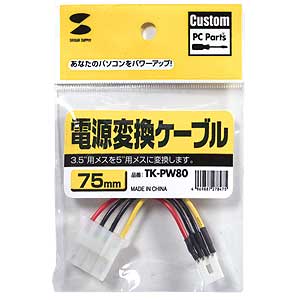 DOS/Vパソコン内の3.5インチ用を5インチ用に変換する、電源変換ケーブル（0.075m） TK-PW80 サンワサプライ