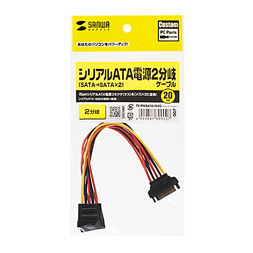 電源分岐ケーブル(SATA電源ケーブル・シリアルATA・2分岐・0.2m)