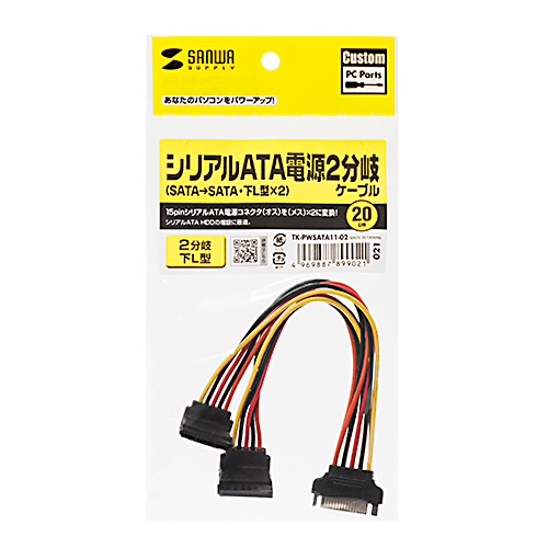 電源分岐ケーブル(SATA電源ケーブル・シリアルATA・2分岐・下L型・0.2m