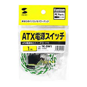 サンワサプライ】ATX電源用の電源スイッチ（コード付き）、ATX電源
