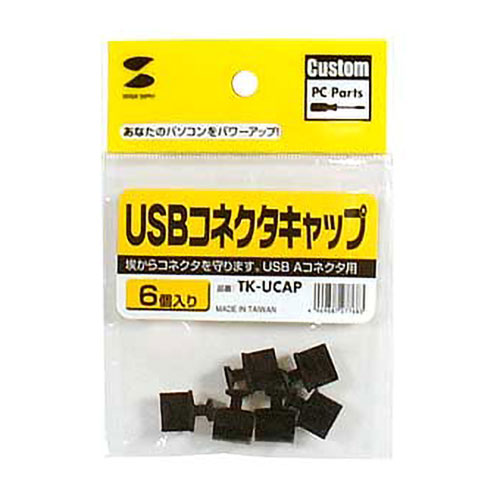 コネクタカバー（キャップ・防塵・ほこり・保護・USB・Aコネクタ・ブラック） TK-UCAP サンワサプライ