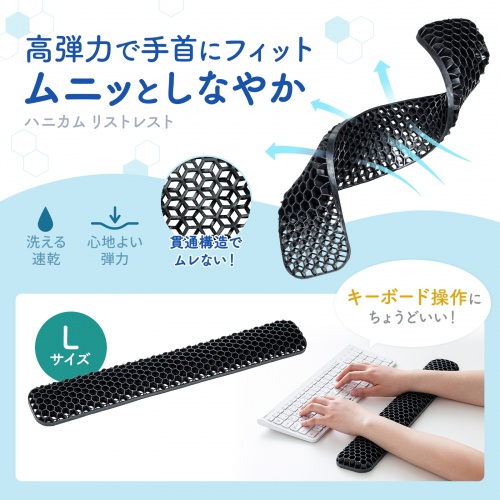 リストレスト（キーボード用・ハニカムリストレスト・Lサイズ・幅44.5cm・パームレスト・手首サポート・TPE・通気性・洗える・エコ・ブラック）
