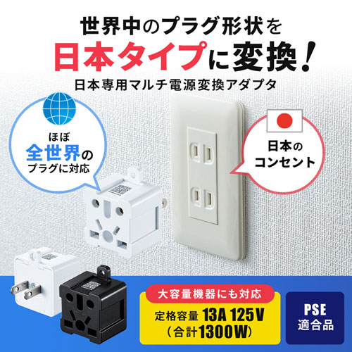 海外変換プラグ（日本専用・マルチタイプ・ブラック） TR-AD6BK サンワサプライ