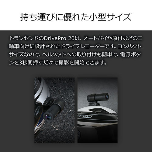 ドライブレコーダー（二輪車用・microSD32GB付属・バッテリー内蔵・WiFi対応・SONY STARVIS搭載・DrivePro20・トランセンド） TS-DP20A-32G