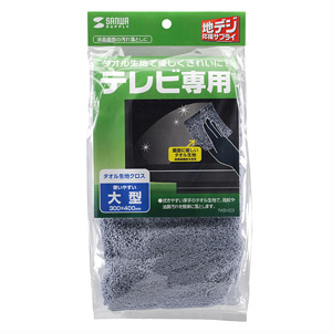 液晶テレビ用タオル生地クロス（画面、本体用・大型）【ポイント購入専用商品】
