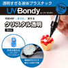 UV-Bondy（ユーブイボンディ・クリスタル透明・液体プラスチック・接着剤・スターターキット・UVライト）