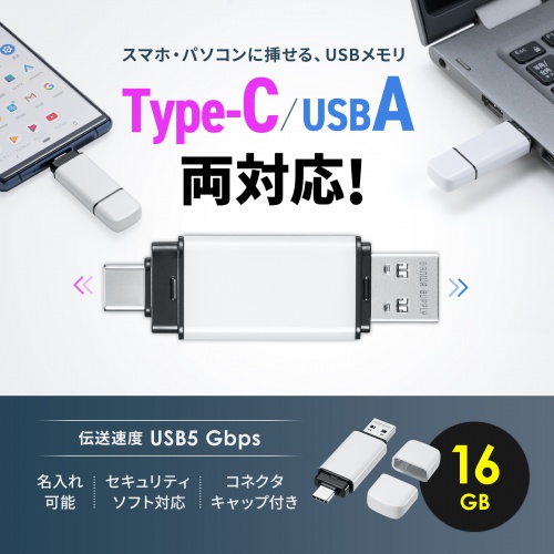USBメモリ（16GB・USB A/Type-C 両対応・USB 5Gbps・USB3.0・キャップ式・コンパクト・セキュリティソフト対応・名入れ対応・ホワイト）