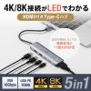 USB Type-C ハブ（HDMI・8K30Hz/4K120Hz対応・5in1・USB 10Gbps・PD100W入力・PD85W給電・接続見える化・シルバー）