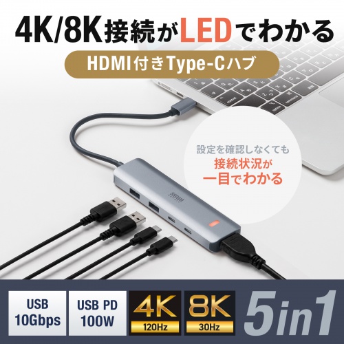 USB Type-C ハブ（HDMI・8K30Hz/4K120Hz対応・5in1・USB 10Gbps・PD100W入力・PD85W給電・接続見える化・シルバー）