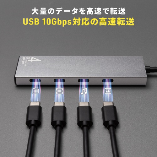 USB TypeC 4ポートハブ（USB Type-C×4・PD100W対応・10Gbps対応・高速伝送・アルミ放熱・ケーブル一体型・薄型・Windows/Mac/iPad/Chromebook）