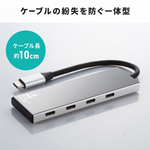 USB TypeC 4ポートハブ（USB Type-C×4・PD100W対応・10Gbps対応・高速伝送・アルミ放熱・ケーブル一体型・薄型・Windows/Mac/iPad/Chromebook）