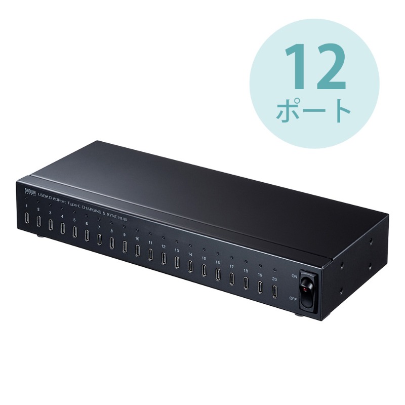 USBハブ 12ポート タイプC セルフパワー 充電 同期 サンワサプライ USB-2THCS12N