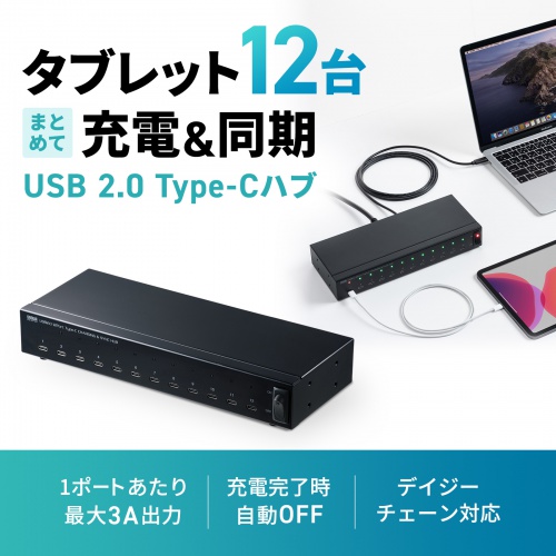 Type-C 12ポートハブ（USB2.0・セルフパワー・エコモード搭載・同期・デイジーチェーン・充電・約1.8m・スマホ・タブレット・ブラック）