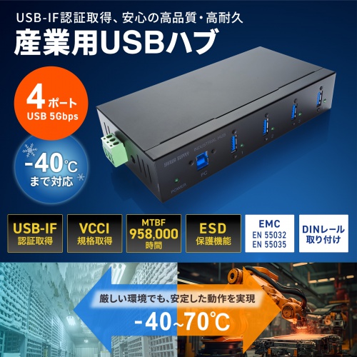 産業用USBハブ（4ポート・5Gbps・DINレール対応・-40℃対応・セルフパワー・USB-IF認証)