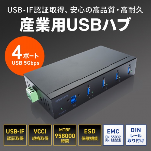 産業用USBハブ（高耐久・4ポート・5Gbps・DINレール対応・USB-IF認証品） USB-3HFA04 サンワサプライ