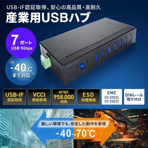 産業用USBハブ（7ポート・5Gbps・DINレール対応・-40℃対応・セルフパワー・USB-IF認証）