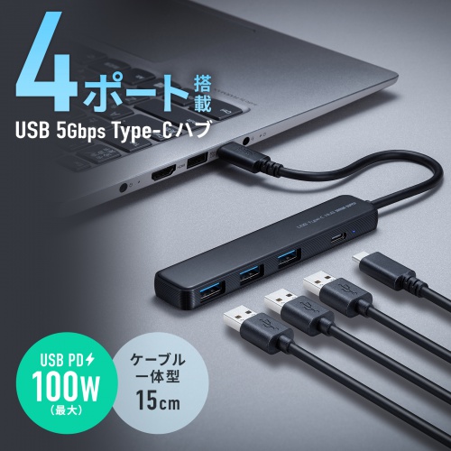 USB Type-C ハブ（4ポート・USB A×3・Type-C×1・PD100W対応・最大90W給電・USB 5Gbps・薄型・コンパクト・ケーブル一体型・ブラック）